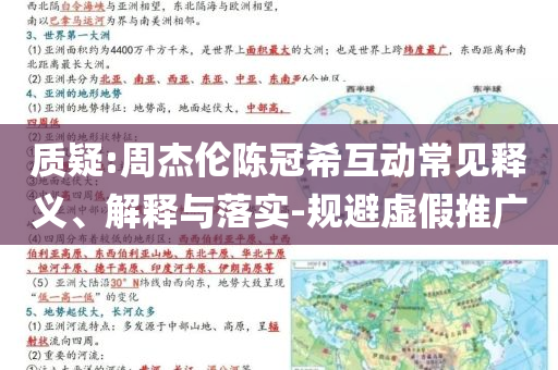 質(zhì)疑:周杰倫陳冠希互動(dòng)常見釋義、解釋與落實(shí)-規(guī)避虛假推廣