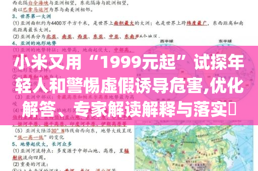 小米又用“1999元起”試探年輕人和警惕虛假誘導(dǎo)危害,優(yōu)化解答、專家解讀解釋與落實?