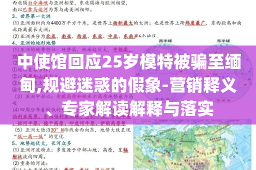 中使館回應(yīng)25歲模特被騙至緬甸,規(guī)避迷惑的假象-營(yíng)銷(xiāo)釋義、專(zhuān)家解讀解釋與落實(shí)