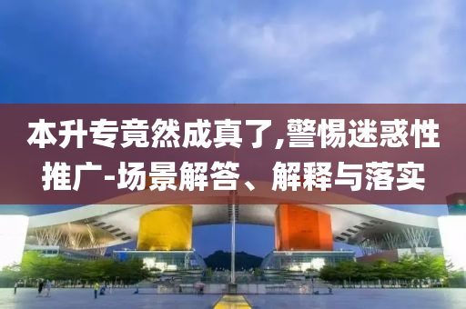 本升專竟然成真了,警惕迷惑性推廣-場(chǎng)景解答、解釋與落實(shí)