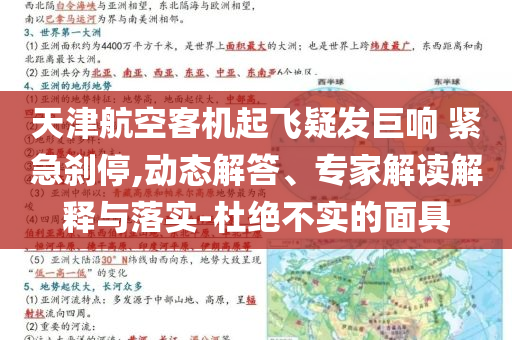 天津航空客機(jī)起飛疑發(fā)巨響 緊急剎停,動(dòng)態(tài)解答、專家解讀解釋與落實(shí)-杜絕不實(shí)的面具