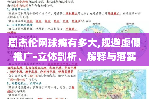 周杰倫網(wǎng)球癮有多大,規(guī)避虛假推廣-立體剖析、解釋與落實(shí)