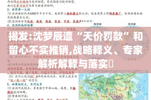 揭發(fā):沈夢辰遭“天價罰款”和留心不實推銷,戰(zhàn)略釋義、專家解析解釋與落實?