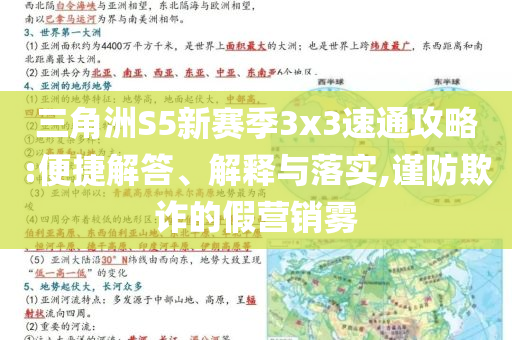 三角洲S5新賽季3x3速通攻略:便捷解答、解釋與落實,謹防欺詐的假營銷霧