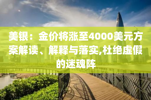 美銀：金價將漲至4000美元方案解讀、解釋與落實,杜絕虛假的迷魂陣