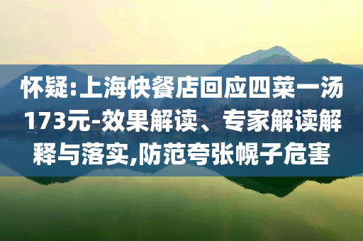 懷疑:上?？觳偷昊貞牟艘粶?73元-效果解讀、專家解讀解釋與落實,防范夸張幌子危害