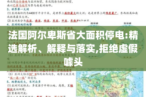 法國(guó)阿爾卑斯省大面積停電:精選解析、解釋與落實(shí),拒絕虛假噱頭