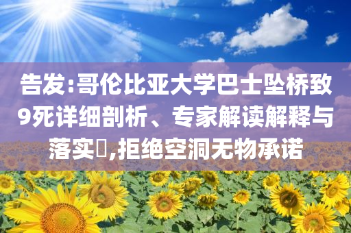 告發(fā):哥倫比亞大學巴士墜橋致9死詳細剖析、專家解讀解釋與落實?,拒絕空洞無物承諾