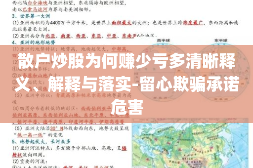 散戶炒股為何賺少虧多清晰釋義、解釋與落實-留心欺騙承諾危害