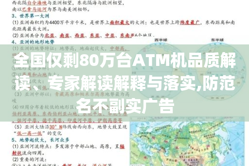 全國(guó)僅剩80萬(wàn)臺(tái)ATM機(jī)品質(zhì)解讀、專家解讀解釋與落實(shí),防范名不副實(shí)廣告