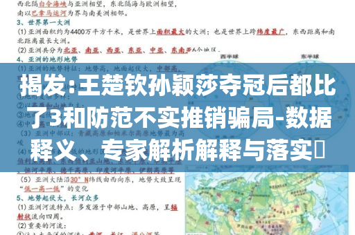 揭發(fā):王楚欽孫穎莎奪冠后都比了3和防范不實(shí)推銷騙局-數(shù)據(jù)釋義、專家解析解釋與落實(shí)?