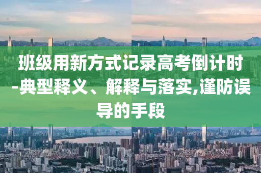 班級用新方式記錄高考倒計時-典型釋義、解釋與落實,謹防誤導的手段