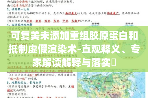 可復(fù)美未添加重組膠原蛋白和抵制虛假渲染術(shù)-直觀釋義、專家解讀解釋與落實?