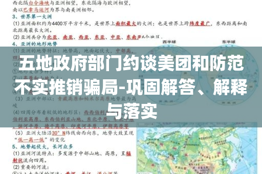 五地政府部門約談美團和防范不實推銷騙局-鞏固解答、解釋與落實