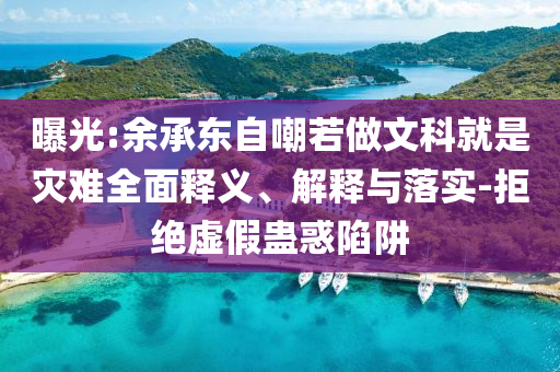 曝光:余承東自嘲若做文科就是災(zāi)難全面釋義、解釋與落實-拒絕虛假蠱惑陷阱