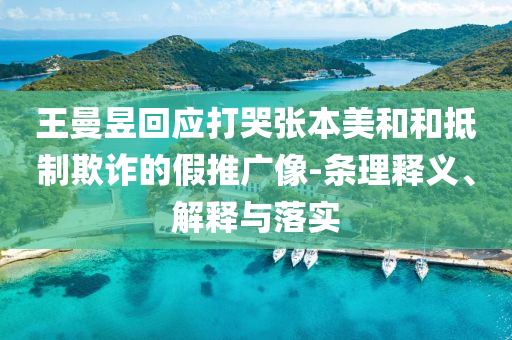 王曼昱回應(yīng)打哭張本美和和抵制欺詐的假推廣像-條理釋義、解釋與落實(shí)