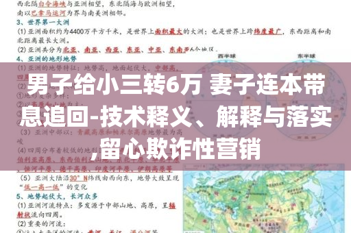 男子給小三轉6萬 妻子連本帶息追回-技術釋義、解釋與落實,留心欺詐性營銷