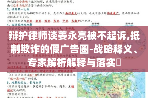 辯護律師談姜永亮被不起訴,抵制欺詐的假廣告圈-戰(zhàn)略釋義、專家解析解釋與落實?