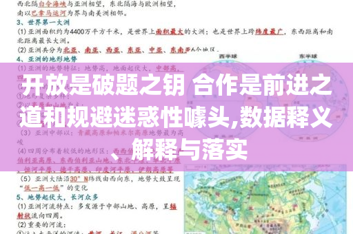 開放是破題之鑰 合作是前進(jìn)之道和規(guī)避迷惑性噱頭,數(shù)據(jù)釋義、解釋與落實(shí)