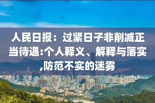 人民日報(bào)：過緊日子非削減正當(dāng)待遇:個人釋義、解釋與落實(shí),防范不實(shí)的迷霧