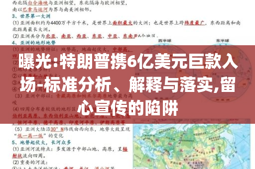 曝光:特朗普攜6億美元巨款入場-標準分析、解釋與落實,留心宣傳的陷阱