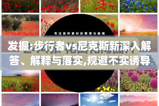 發(fā)掘:步行者vs尼克斯新深入解答、解釋與落實,規(guī)避不實誘導