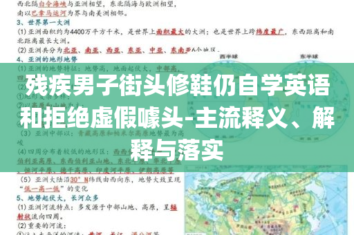 殘疾男子街頭修鞋仍自學英語和拒絕虛假噱頭-主流釋義、解釋與落實