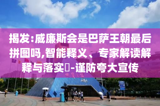 揭發(fā):威廉斯會是巴薩王朝最后拼圖嗎,智能釋義、專家解讀解釋與落實?-謹防夸大宣傳