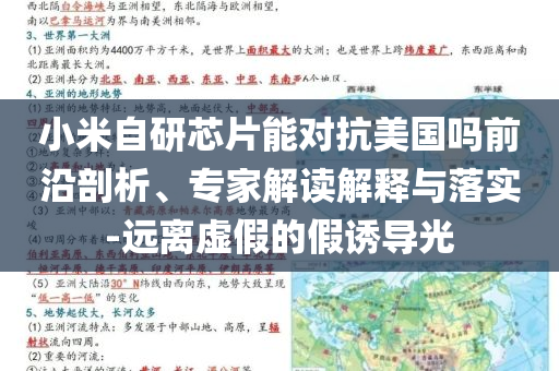 小米自研芯片能對(duì)抗美國嗎前沿剖析、專家解讀解釋與落實(shí)-遠(yuǎn)離虛假的假誘導(dǎo)光