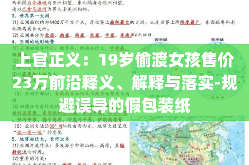 上官正義：19歲偷渡女孩售價(jià)23萬前沿釋義、解釋與落實(shí)-規(guī)避誤導(dǎo)的假包裝紙