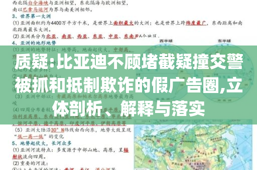 質(zhì)疑:比亞迪不顧堵截疑撞交警被抓和抵制欺詐的假?gòu)V告圈,立體剖析、解釋與落實(shí)