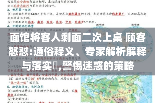 面館將客人剩面二次上桌 顧客怒懟:通俗釋義、專家解析解釋與落實(shí)?,警惕迷惑的策略