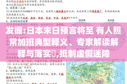 發(fā)掘:日本末日預言將至 有人照常加班典型釋義、專家解讀解釋與落實?,抵制虛假迷障