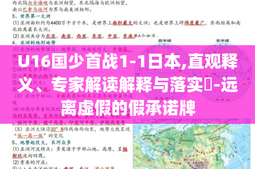 U16國少首戰(zhàn)1-1日本,直觀釋義、專家解讀解釋與落實?-遠(yuǎn)離虛假的假承諾牌