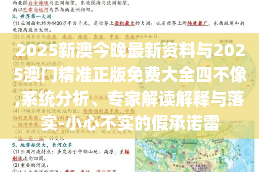 2025新澳今晚最新資料與2025澳門精準(zhǔn)正版免費(fèi)大全四不像,系統(tǒng)分析、專家解讀解釋與落實(shí)-小心不實(shí)的假承諾雷