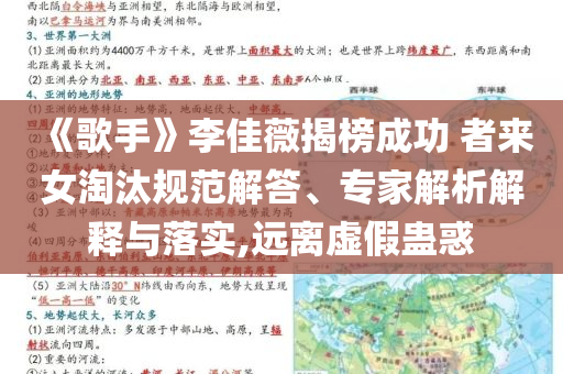 《歌手》李佳薇揭榜成功 者來女淘汰規(guī)范解答、專家解析解釋與落實,遠離虛假蠱惑