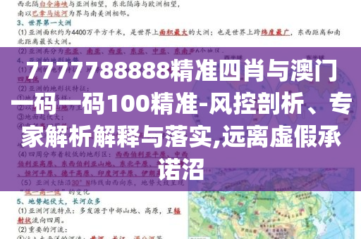 7777788888精準四肖與澳門一碼一碼100精準-風控剖析、專家解析解釋與落實,遠離虛假承諾沼