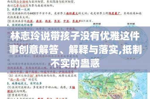 林志玲說帶孩子沒有優(yōu)雅這件事創(chuàng)意解答、解釋與落實(shí),抵制不實(shí)的蠱惑