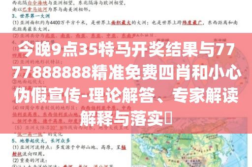今晚9點(diǎn)35特馬開獎(jiǎng)結(jié)果與7777888888精準(zhǔn)免費(fèi)四肖和小心偽假宣傳-理論解答、專家解讀解釋與落實(shí)?