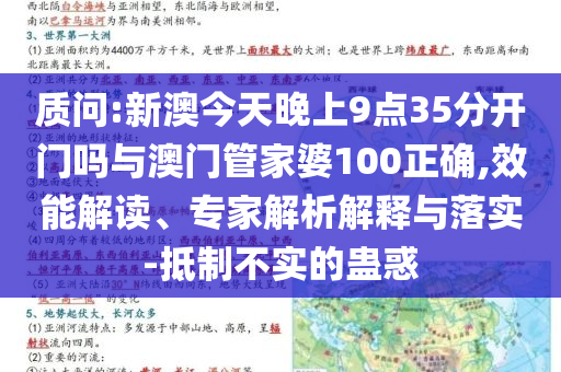質(zhì)問:新澳今天晚上9點(diǎn)35分開門嗎與澳門管家婆100正確,效能解讀、專家解析解釋與落實(shí)-抵制不實(shí)的蠱惑