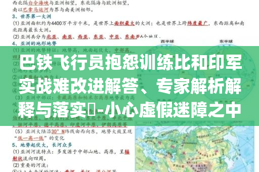 巴鐵飛行員抱怨訓(xùn)練比和印軍實戰(zhàn)難改進(jìn)解答、專家解析解釋與落實?-小心虛假迷障之中