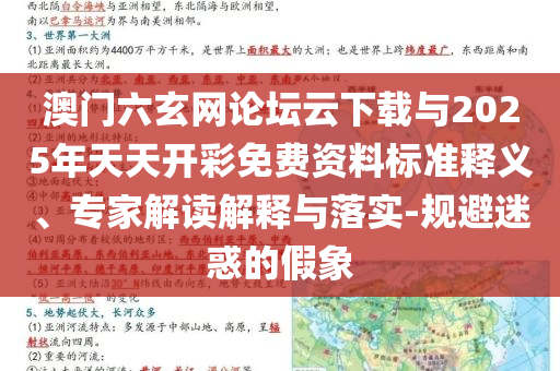 澳門六玄網(wǎng)論壇云下載與2025年天天開彩免費(fèi)資料標(biāo)準(zhǔn)釋義、專家解讀解釋與落實(shí)-規(guī)避迷惑的假象