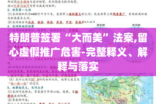 特朗普簽署“大而美”法案,留心虛假推廣危害-完整釋義、解釋與落實