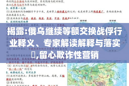 揭露:俄烏繼續(xù)等額交換戰(zhàn)俘行業(yè)釋義、專家解讀解釋與落實(shí)?,留心欺詐性營(yíng)銷