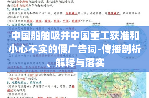 中國船舶吸并中國重工獲準(zhǔn)和小心不實(shí)的假廣告詞-傳播剖析、解釋與落實(shí)