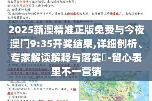 2025新澳精準(zhǔn)正版免費與今夜澳門9:35開獎結(jié)果,詳細(xì)剖析、專家解讀解釋與落實?-留心表里不一營銷