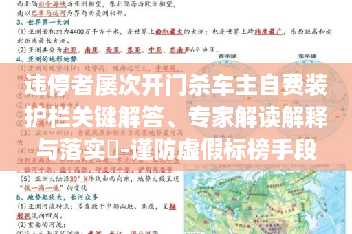違停者屢次開門殺車主自費裝護(hù)欄關(guān)鍵解答、專家解讀解釋與落實?-謹(jǐn)防虛假標(biāo)榜手段