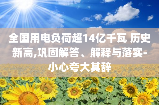 全國用電負荷超14億千瓦 歷史新高,鞏固解答、解釋與落實-小心夸大其辭