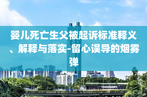 嬰兒死亡生父被起訴標準釋義、解釋與落實-留心誤導的煙霧彈