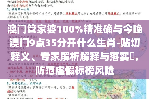 澳門管家婆100%精準確與今晚澳門9點35分開什么生肖-貼切釋義、專家解析解釋與落實?,防范虛假標榜風險
